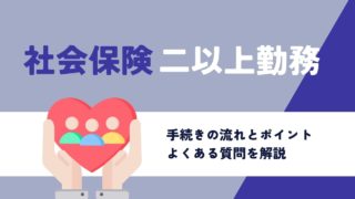 【二以上勤務者】社会保険加入時の書類は？月変・算定はどうなる？手続き・よくある質問まとめ