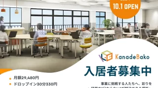 下北沢駅徒歩2分のコワーキングスペース「KanadeBako」がオープン 会計士・税理士・社労士の専門家が運営する「経営の”分からない”が解決できる場所」
