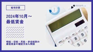 最低賃金・2024年の引き上げ額は？日給・月給の場合に最低賃金以上かを確認する方法も解説！