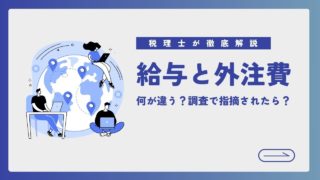給料と外注費って何が違うの？税務調査で指摘された場合の取扱いについて