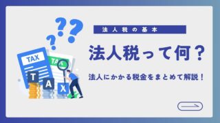 法人税ってどんなもの？法人にかかる税金をまとめて基本解説！