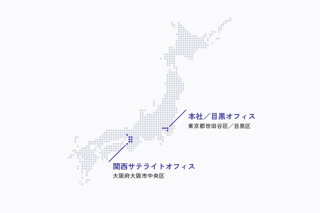 本社／目黒オフィス、関西サテライトオフィスの3拠点