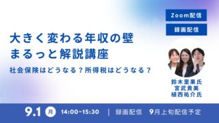 【9/1】社労士事務所向けに「年収の壁」実務をテーマに登壇します