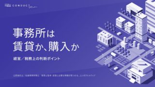 事務所を賃貸にした方が良いか、購入した方が良いか