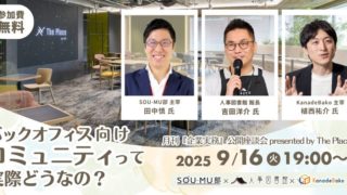 【9/16】バックオフィス強化に「コミュニティ」という選択肢 – SOU-MU部×人事図書館×KanadeBako、バックオフィス向け主要コミュニティ3団体で座談会を行います（主催：月刊企業実務）