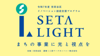 株式会社コンダクト代表 植西祐介が、世田谷区事業者のためのイノベーション創造支援プログラム「SETA LIGHT（セタライト）」専門家に就任