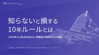 【2026年から】退職金の手取りが減る？知らないと損する「10年ルール」とは。iDeCo・退職金の税制改正を徹底解説！