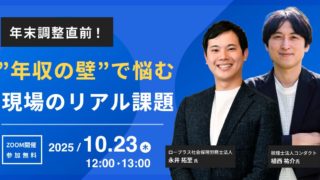 【25/10/23 セミナー登壇】令和7年度年収の壁対応 コーポレート部門の年末調整実務をテーマにセミナー登壇します
