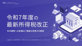 【最新版】令和7年度（2025年）所得税改正｜基礎控除・給与所得控除の引き上げと年末調整の注意点