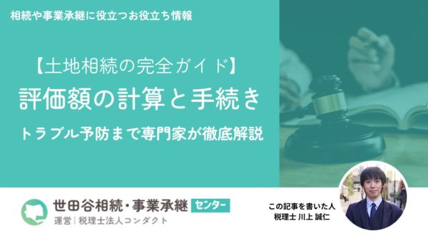 土地相続完全ガイド