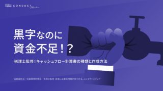 【税理士が徹底解説！】キャッシュフロー計算書の直接法と間接法の違いとひな形の作成方法について