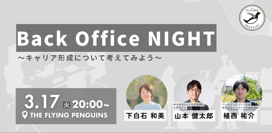 Back Office Night 〜キャリア形成について考えてみよう〜