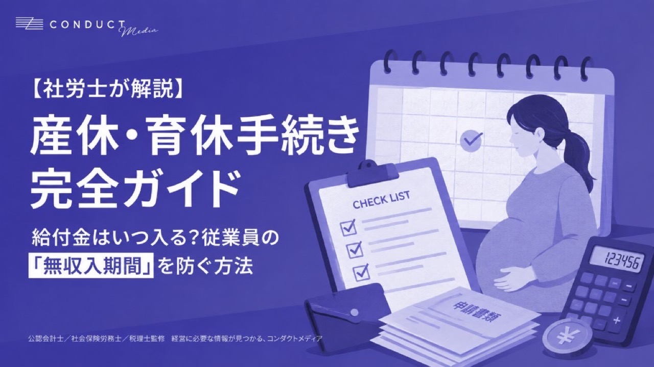【社労士が解説】産休・育休手続き完全ガイド｜給付金はいつ入る？従業員の「無収入期間」を防ぐ方法