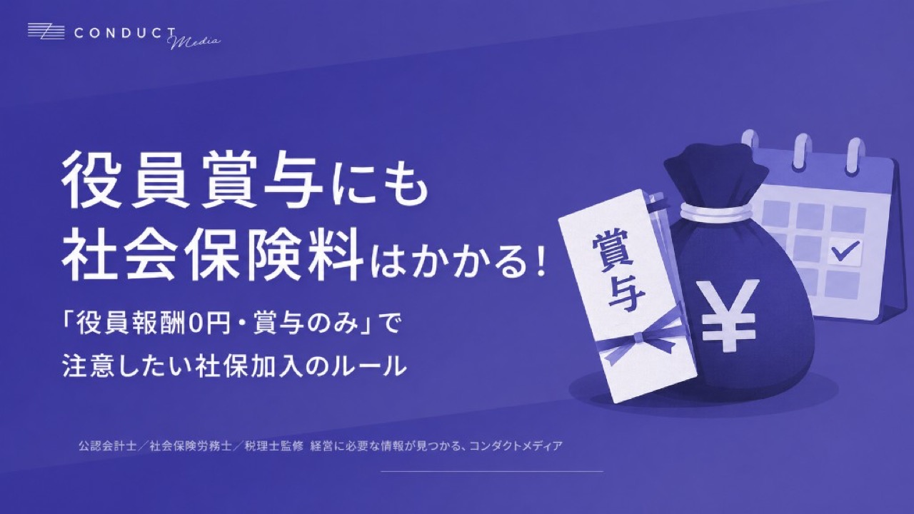 役員賞与にも社会保険料はかかる！「役員報酬0円・賞与のみ」で注意したい社保加入のルール