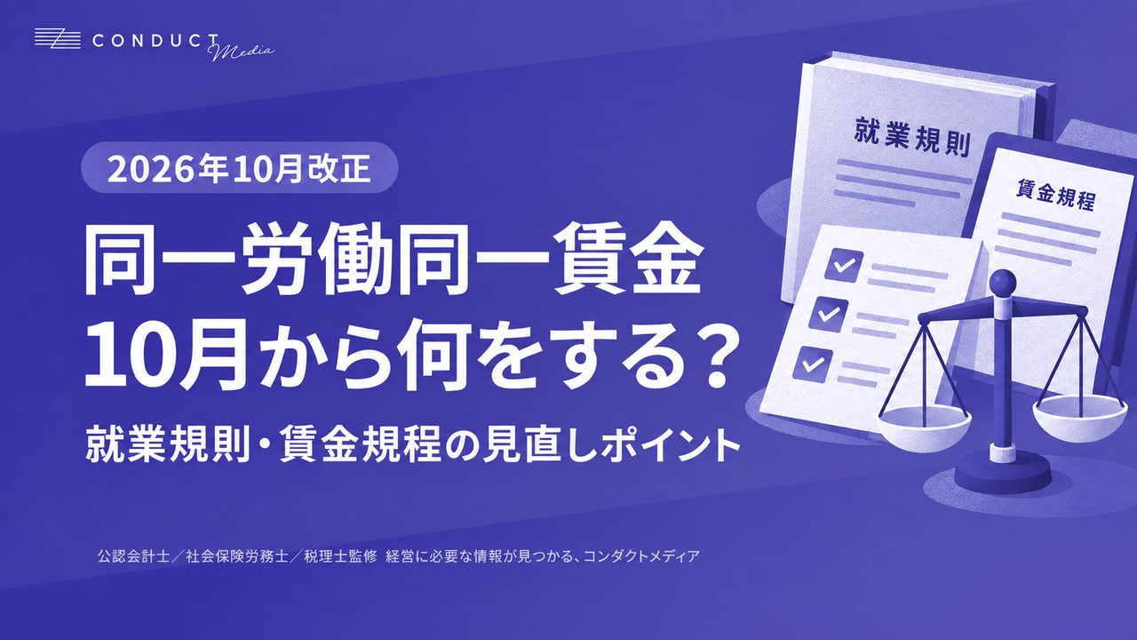 2026年10月改正 同一労働同一賃金、就業規則・賃金規程の見直しポイント