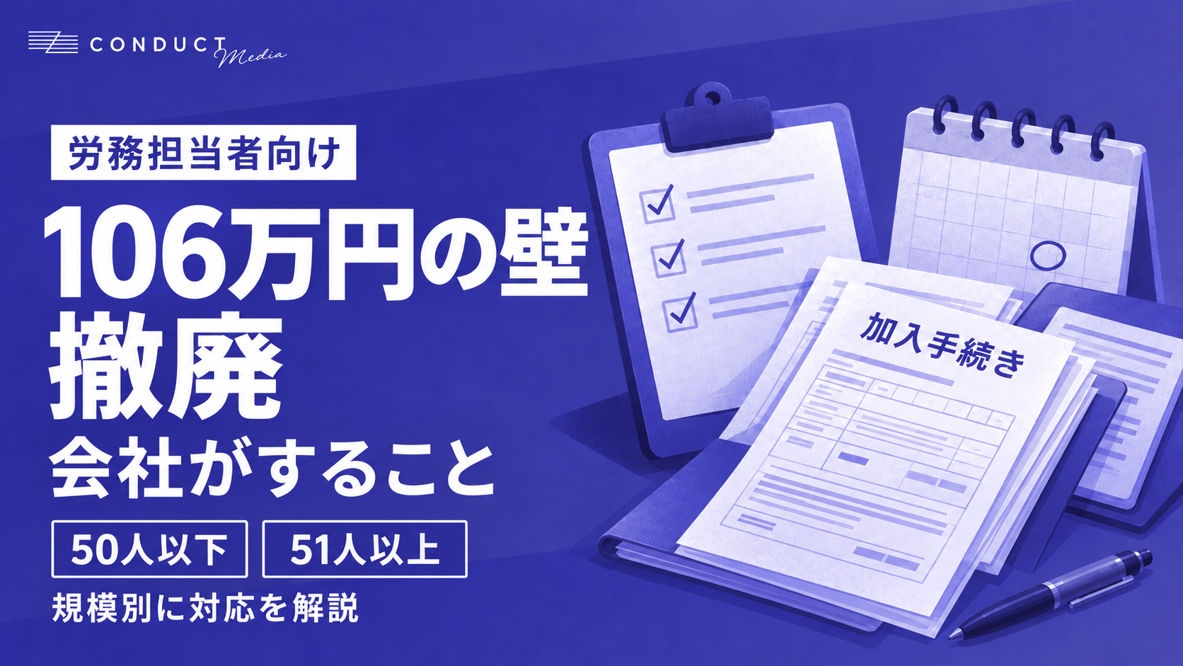 106万円の壁撤廃で会社の労務担当者がするべきこと｜50人以下・51人以上別に解説