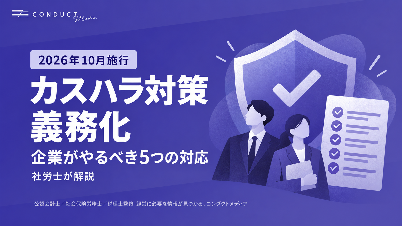 【2026年10月施行】カスハラ対策が義務化！企業がやるべき5つの対応を社労士が解説