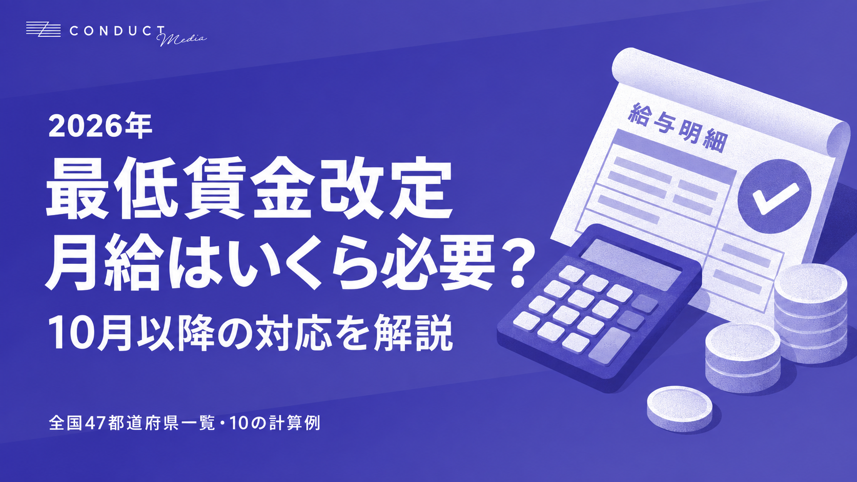 2026年 最低賃金改定 月給はいくら必要?10月以降の対応を解説