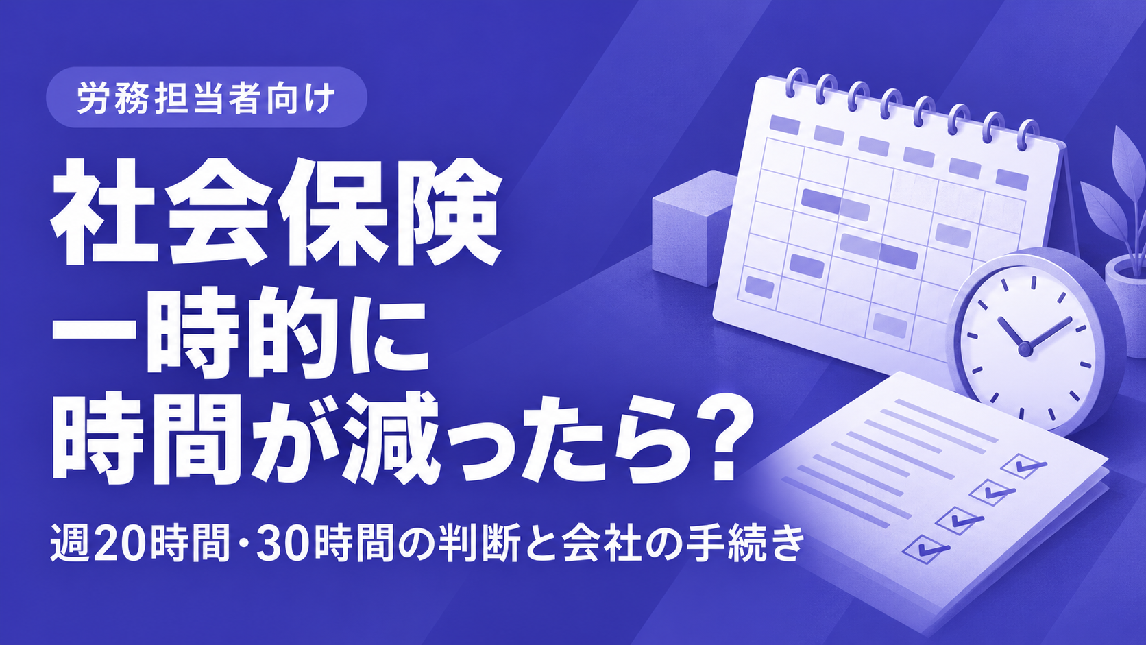 社会保険の加入条件を一時的に下回ると脱退？週20時間・30時間の判断と会社の手続き