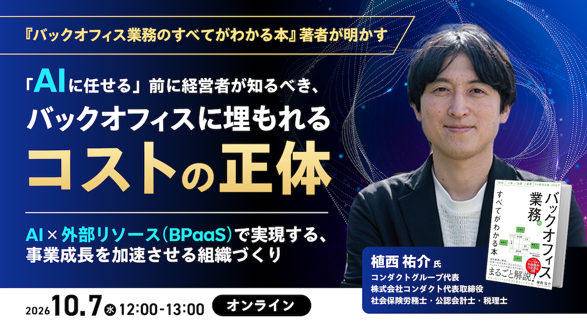 【10月7日（水）｜ウェビナー登壇】「AIに任せる」前に経営者が知るべき、バックオフィスに埋もれるコストの正体