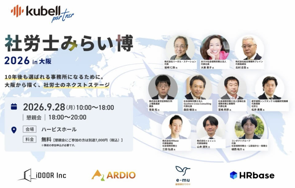 社労士みらい博 2026 in 大阪